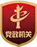 党政机关