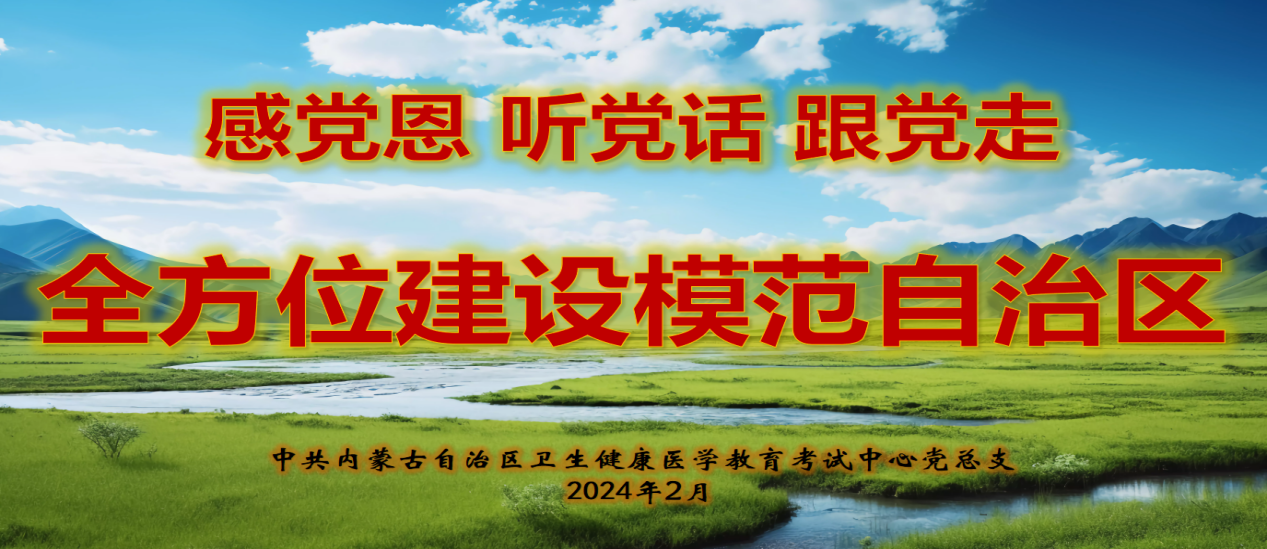 内蒙古自治区卫生健康医学教育考试中心党总支组织感党恩听党话跟党走