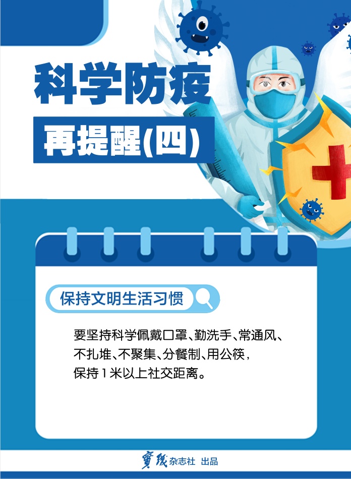 科学防疫再提醒